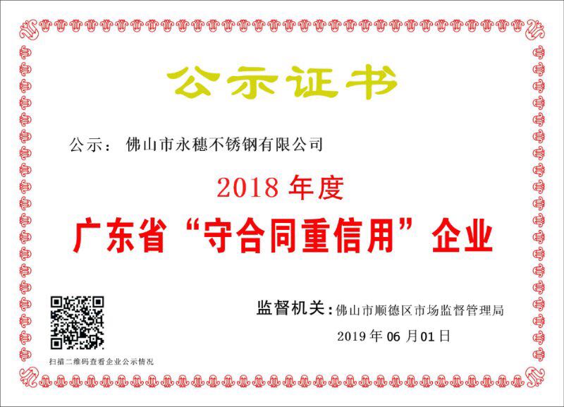 2018年度廣東省守合同重信用企業(yè)，佛山市永穗不銹鋼有限公司.jpg