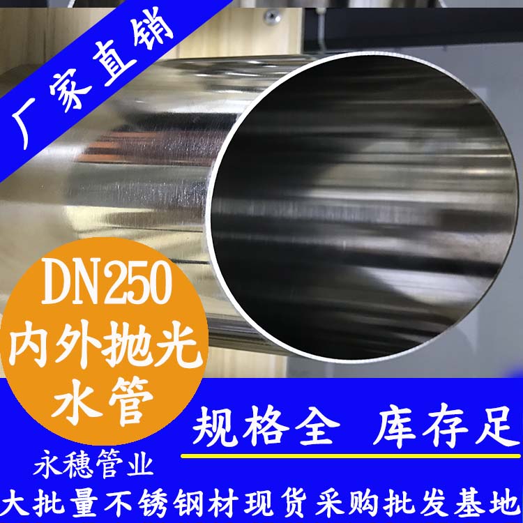 dn250內(nèi)外拋光不銹鋼水管.jpg