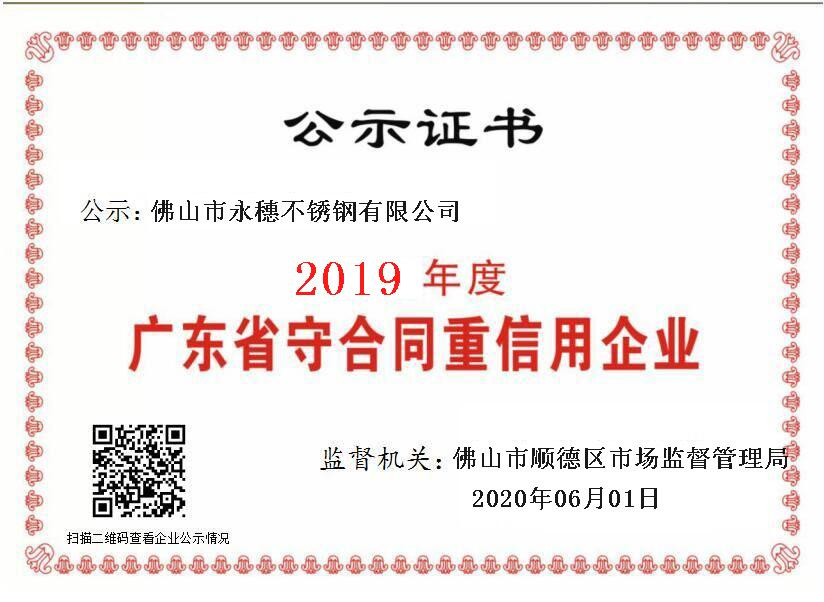 2019年度廣東省守合同重信用企業(yè)，佛山市永穗不銹鋼有限公司.png