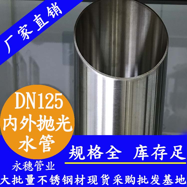 316不銹鋼水管DN125，5寸，133*2.5